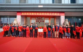 康怡食品研究院揭牌成立 携手产学研力量共启行业“研创共赢”新篇章