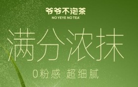爷爷不泡茶秋日治愈系茶饮来袭，解锁“情绪搭子”新体验