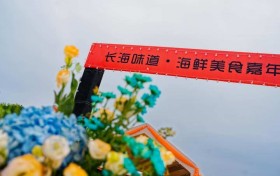 “长海味道·海鲜美食嘉年华”盛大启幕