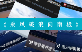 深蓝BREAKER《乘风破浪向南极》刷屏，直击南极磷虾探捕
