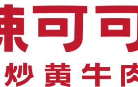 深圳好吃的湘菜店｜辣可可小炒黄牛肉 匠心烹煮湘味烟火气