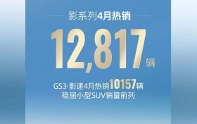 4月热销10157台！传祺GS3·影速实力诠释“高质价比”