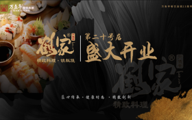 【鹤家】湖东旗舰店1月16日盛大开业，极致日料，味蕾之巅