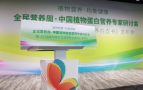 全民营养周·中国植物蛋白营养专家研讨会顺利召开
