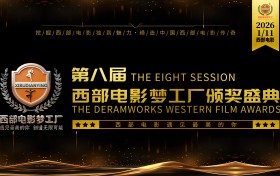 热烈祝贺第八届西部电影梦工厂影视颁奖盛典圆满举办