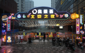 朝阳奥莱荟北京之夜  忆青春与国潮风的相逢