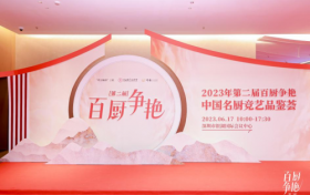 2023年第二届百厨争艳 .中国名厨竞艺品鉴荟圆满成功！